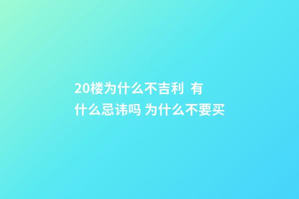 20楼为什么不吉利  有什么忌讳吗 为什么不要买